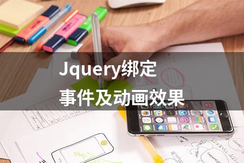 Jquery绑定事件及动画效果