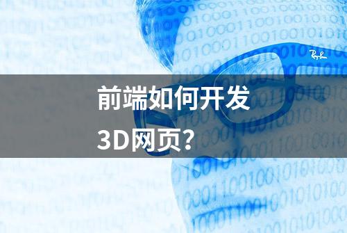 前端如何开发3D网页？