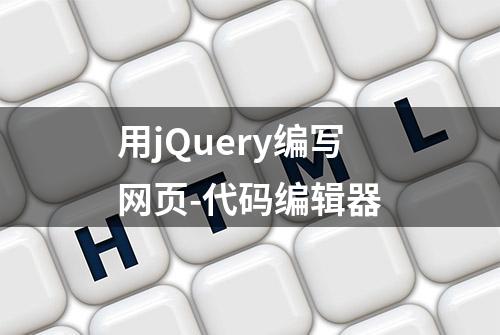 用jQuery编写网页-代码编辑器