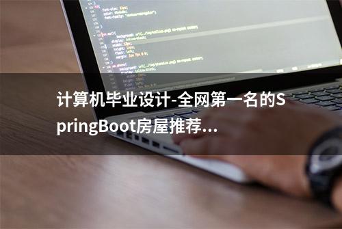 计算机毕业设计-全网第一名的SpringBoot房屋推荐平台