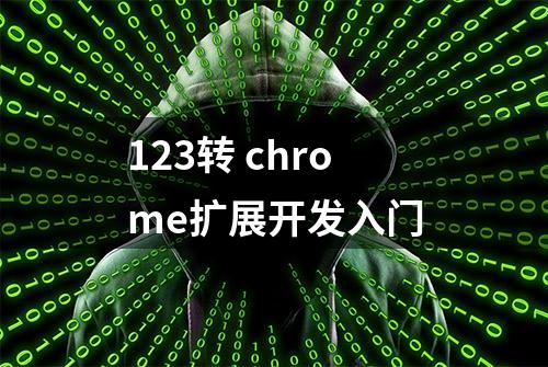 123转 chrome扩展开发入门