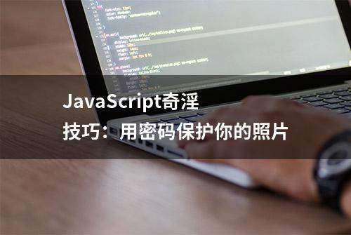 JavaScript奇淫技巧：用密码保护你的照片