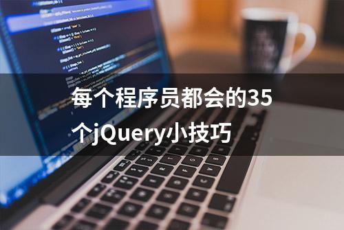 每个程序员都会的35个jQuery小技巧