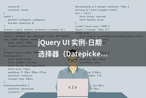 jQuery UI 实例-日期选择器（Datepicker）