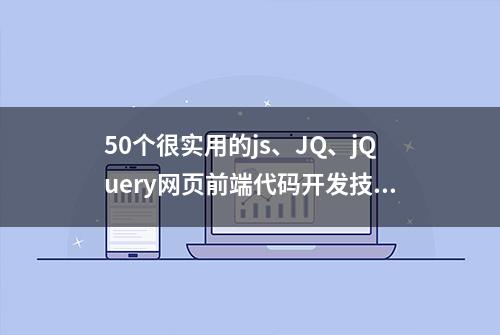 50个很实用的js、JQ、jQuery网页前端代码开发技巧