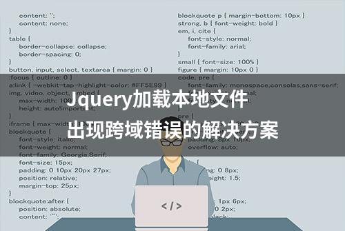 Jquery加载本地文件出现跨域错误的解决方案