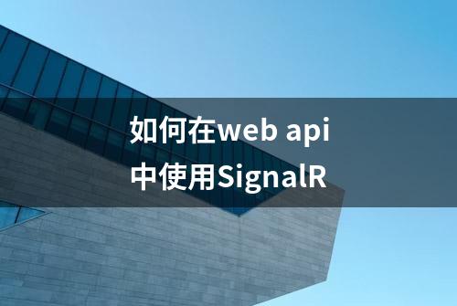 如何在web api中使用SignalR