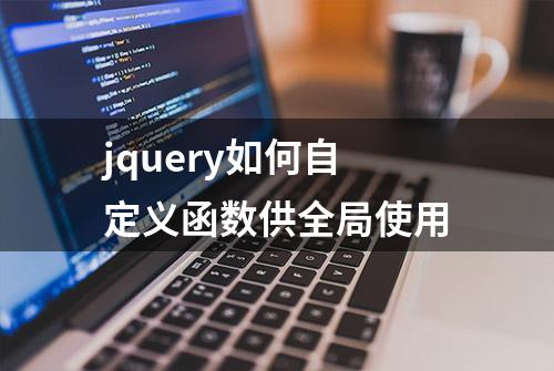 jquery如何自定义函数供全局使用