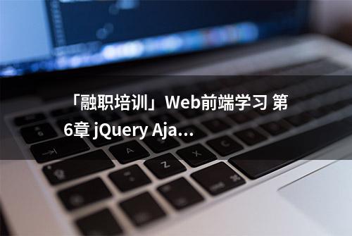 「融职培训」Web前端学习 第6章 jQuery Ajax 3 Ajax第三方模块