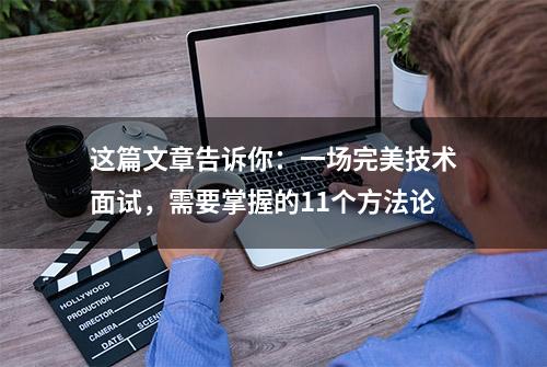 这篇文章告诉你：一场完美技术面试，需要掌握的11个方法论