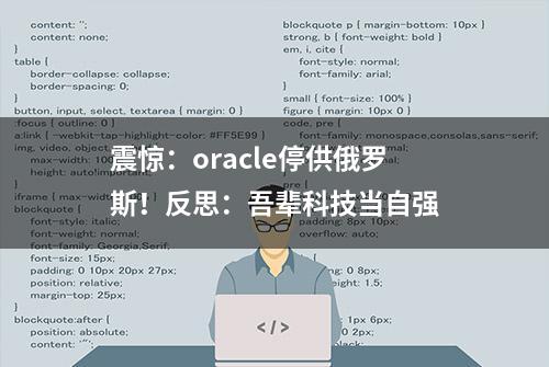 震惊：oracle停供俄罗斯！反思：吾辈科技当自强