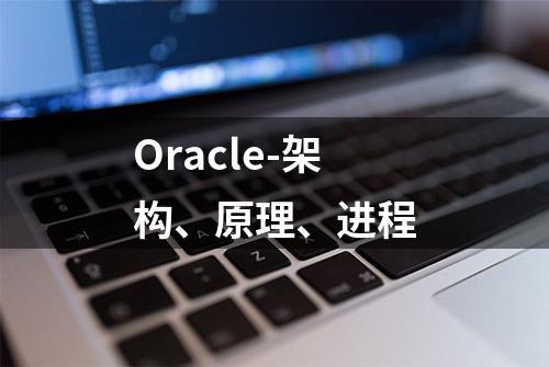 Oracle-架构、原理、进程