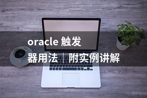 oracle 触发器用法｜附实例讲解