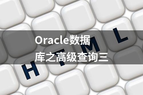 Oracle数据库之高级查询三