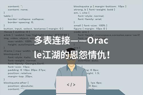 多表连接——Oracle江湖的恩怨情仇！