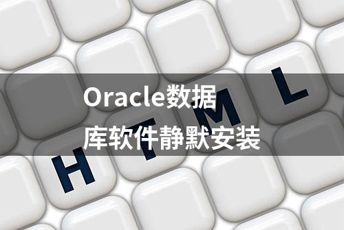 Oracle数据库软件静默安装