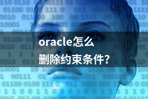 oracle怎么删除约束条件？