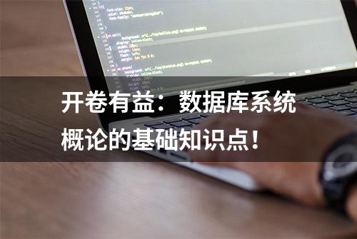 开卷有益：数据库系统概论的基础知识点！