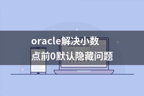 oracle解决小数点前0默认隐藏问题