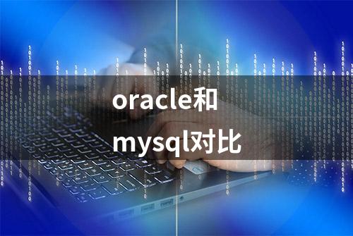 oracle和mysql对比