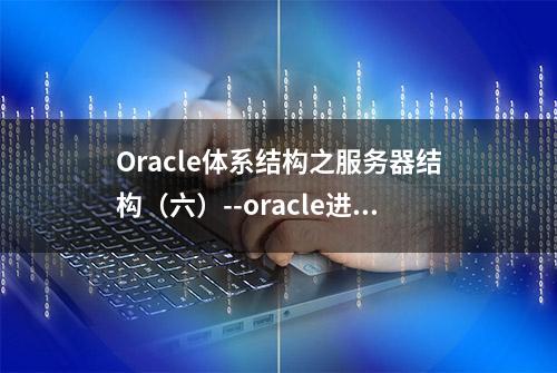 Oracle体系结构之服务器结构（六）--oracle进程结构-LGWR DBWN