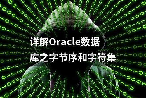 详解Oracle数据库之字节序和字符集