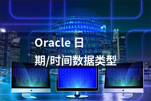 Oracle 日期/时间数据类型