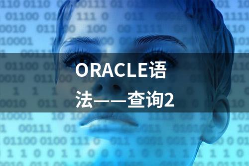 ORACLE语法——查询2