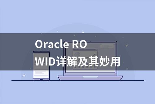 Oracle ROWID详解及其妙用