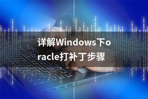 详解Windows下oracle打补丁步骤