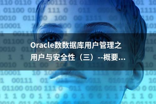 Oracle数数据库用户管理之用户与安全性（三）--概要文件