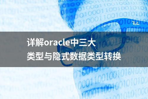 详解oracle中三大类型与隐式数据类型转换