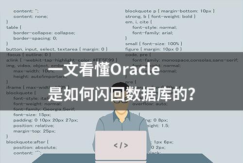 一文看懂Oracle是如何闪回数据库的？