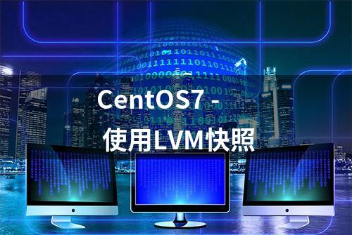 CentOS7 - 使用LVM快照