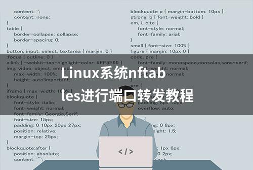 Linux系统nftables进行端口转发教程