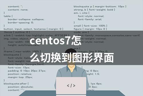 centos7怎么切换到图形界面