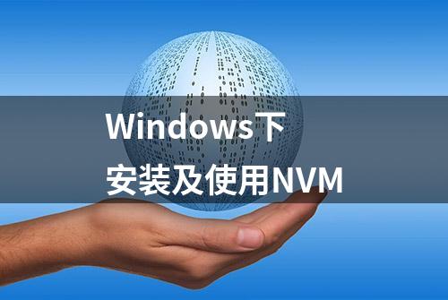 Windows下安装及使用NVM