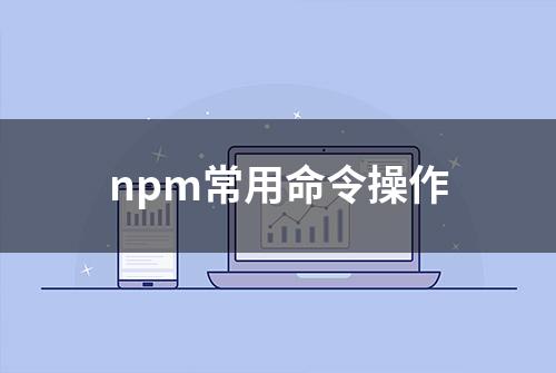 npm常用命令操作