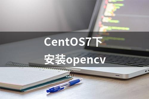 CentOS7下安装opencv