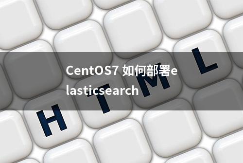 CentOS7 如何部署elasticsearch