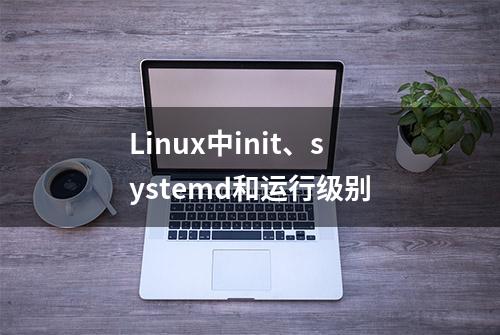 Linux中init、systemd和运行级别