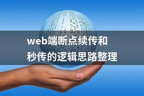 web端断点续传和秒传的逻辑思路整理