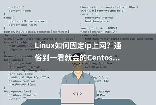 Linux如何固定ip上网？通俗到一看就会的Centos7静态ip配置