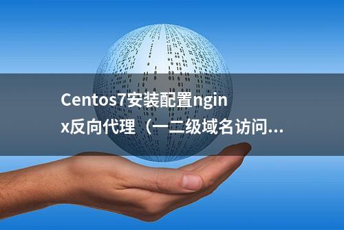 Centos7安装配置nginx反向代理（一二级域名访问）