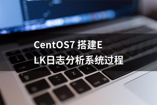 CentOS7 搭建ELK日志分析系统过程