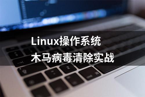 Linux操作系统木马病毒清除实战