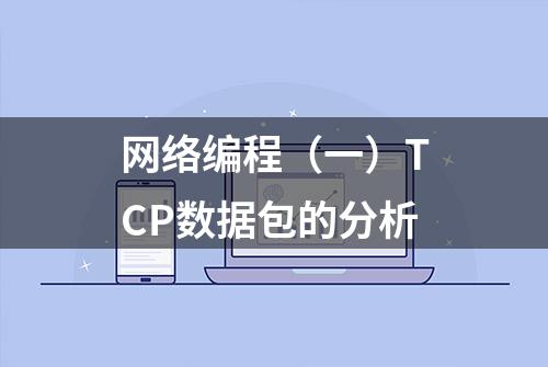 网络编程（一）TCP数据包的分析