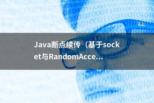 Java断点续传（基于socket与RandomAccessFile的简单实现）