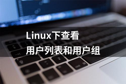 Linux下查看用户列表和用户组