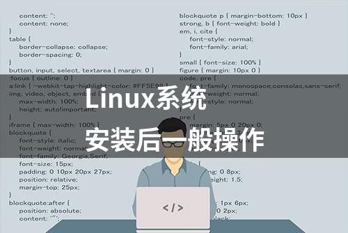 Linux系统安装后一般操作